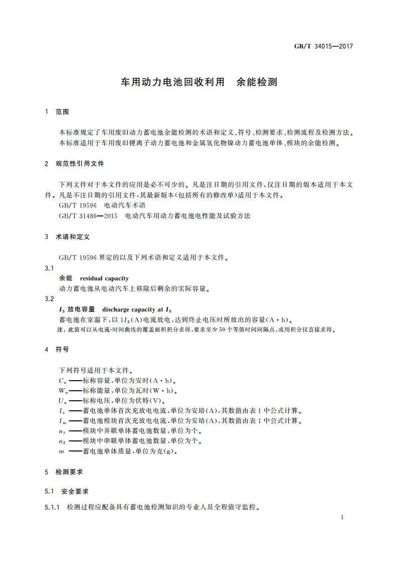 车用动力电池回收利用 余能检测 GBT 34015-2017.pdf_第3页