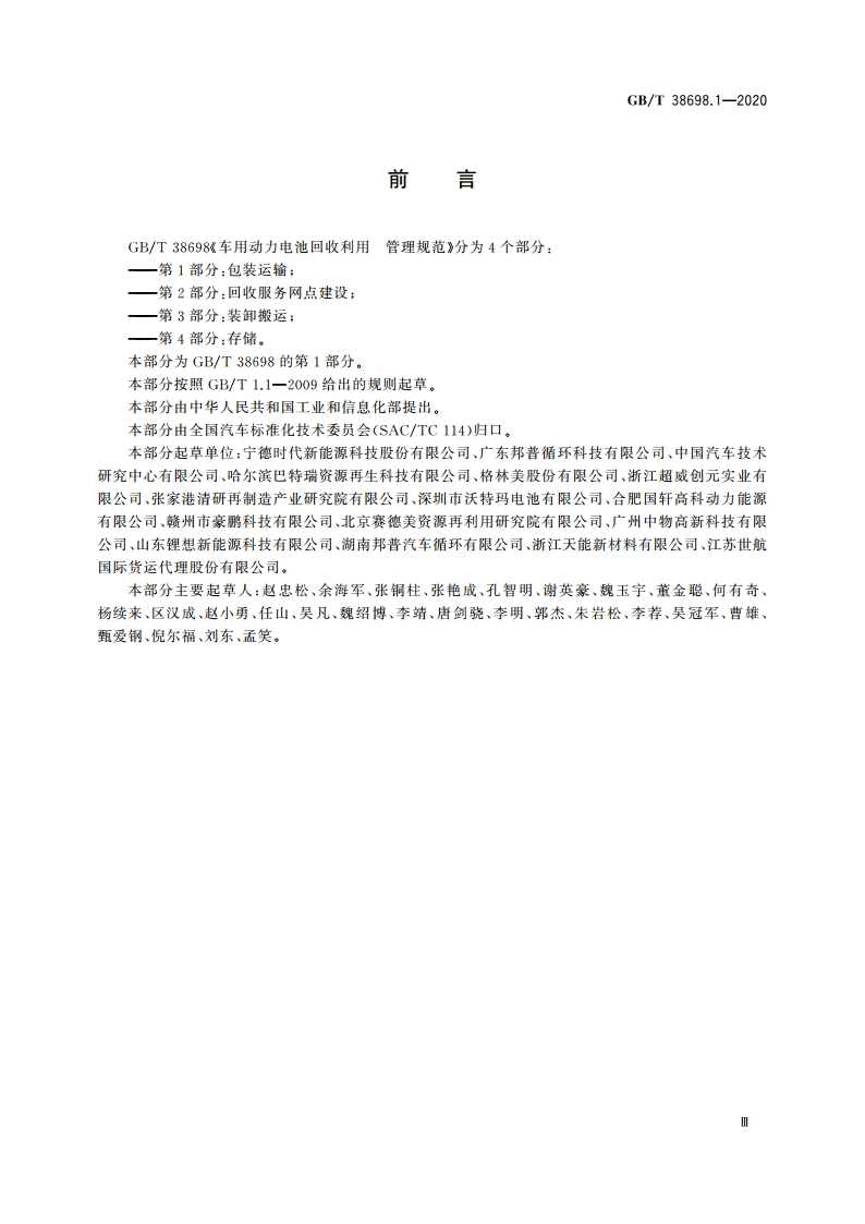 车用动力电池回收利用 管理规范 第1部分：包装运输 GBT 38698.1-2020.pdf_第3页
