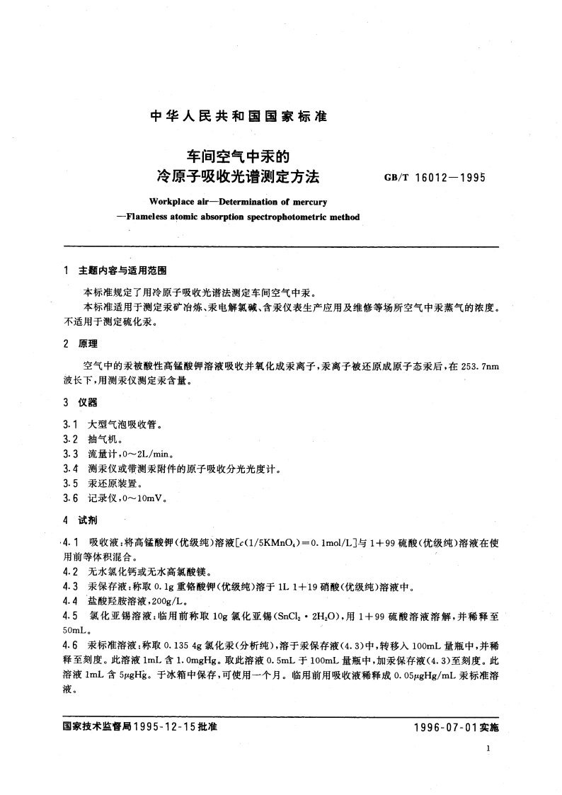 车间空气中汞的冷原子吸收光谱测定方法 GBT 16012-1995.pdf_第3页