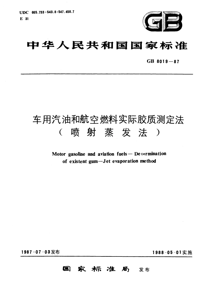 车用汽油和航空燃料实际胶质测定法(喷射蒸发法) GBT 8019-1987.pdf_第1页