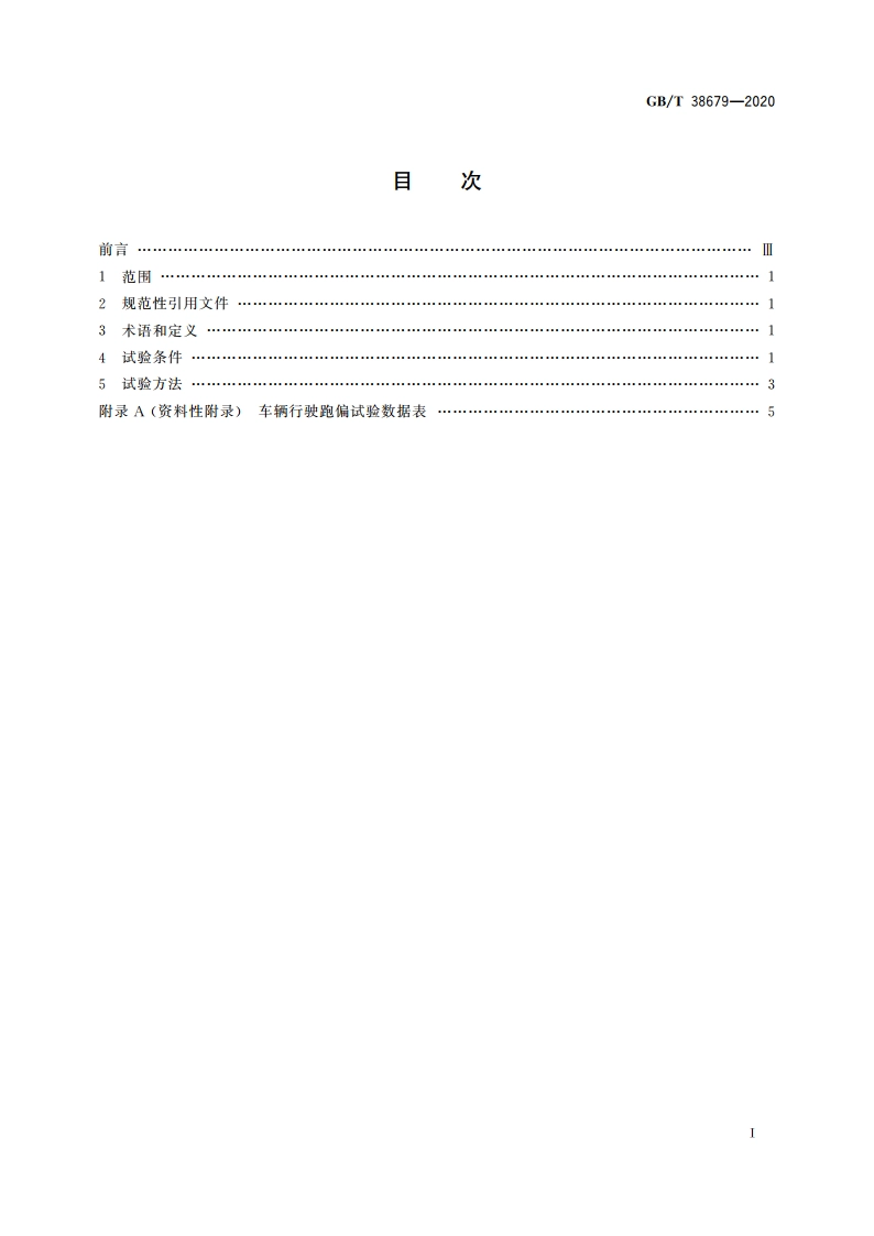 车辆行驶跑偏试验方法 GBT 38679-2020.pdf_第2页