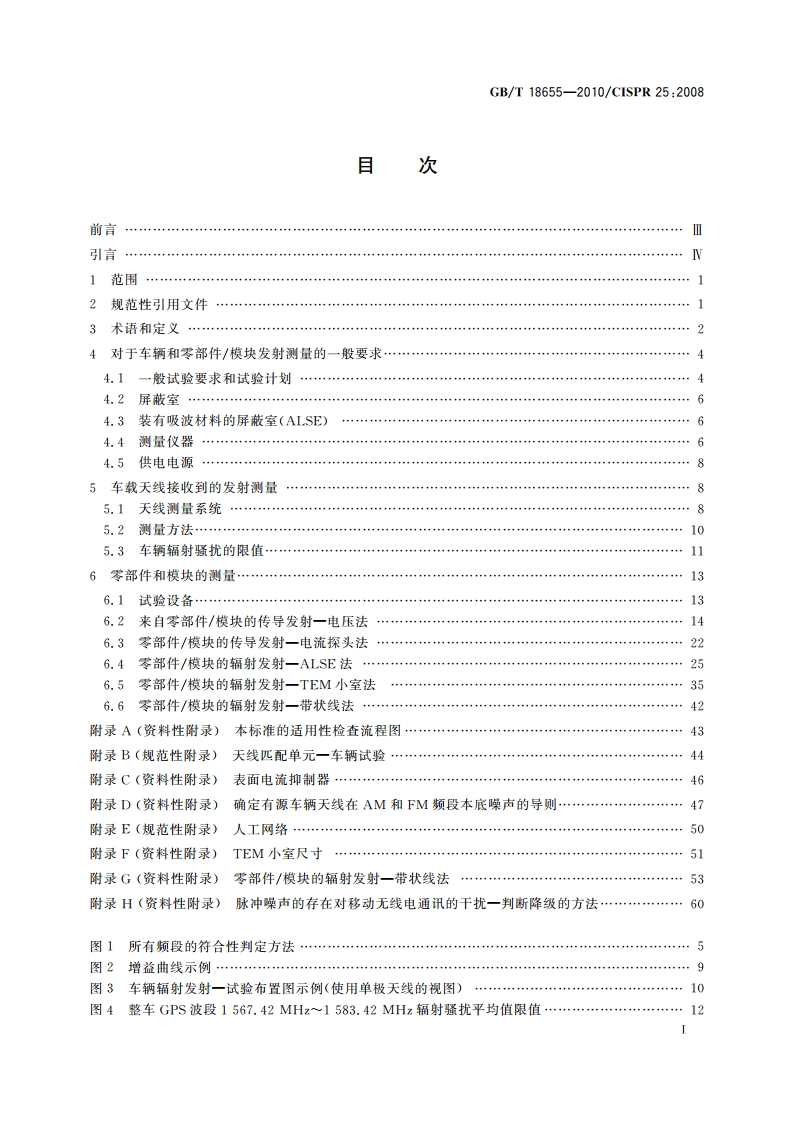 车辆、船和内燃机 无线电骚扰特性 用于保护车载接收机的限值和测量方法 GBT 18655-2010.pdf_第3页