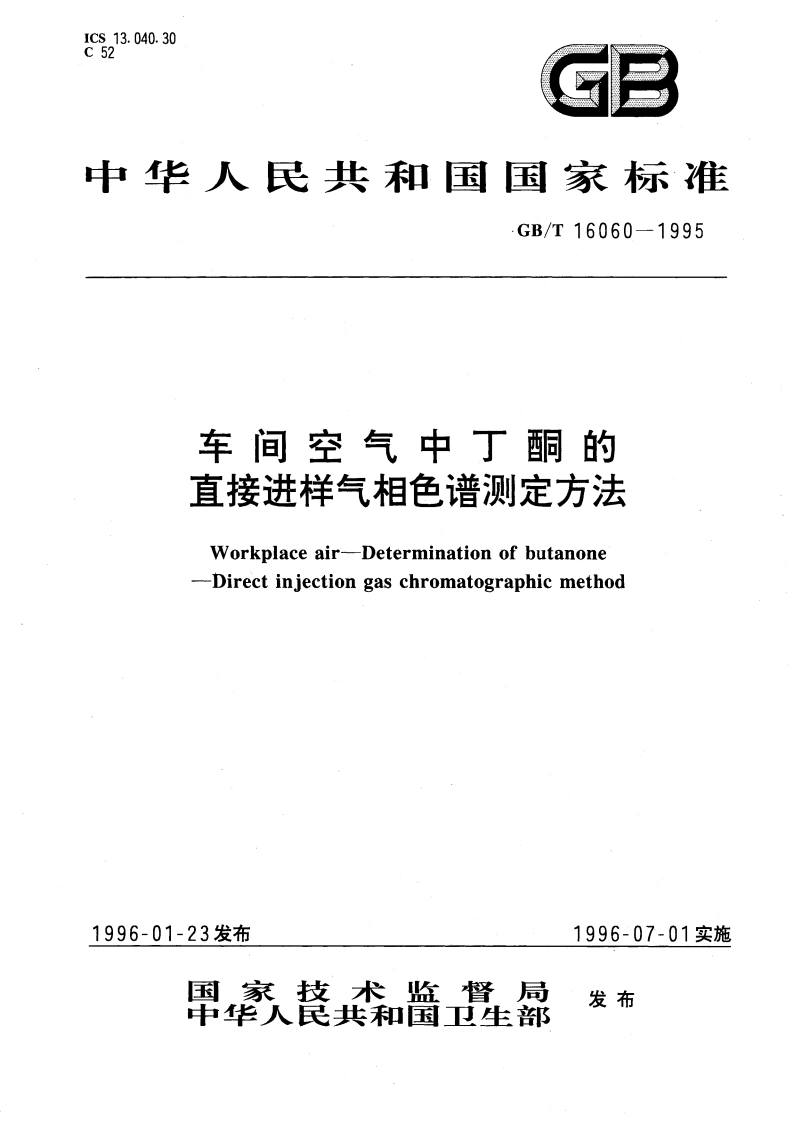 车间空气中丁酮的直接进样气相色谱测定方法 GBT 16060-1995.pdf_第1页
