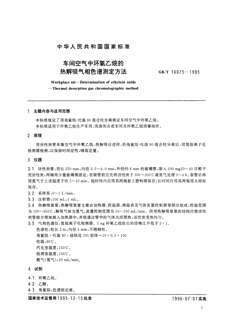 车间空气中环氧乙烷的热解吸气相色谱测定方法 GBT 16075-1995.pdf_第3页