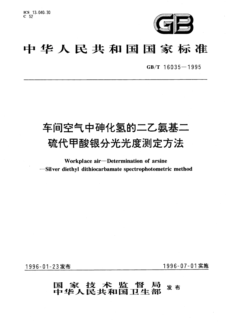 车间空气中砷化氢的二乙氨基二硫代甲酸银分光光度测定方法 GBT 16035-1995.pdf_第1页