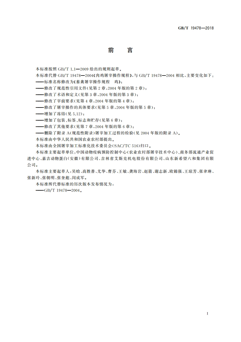 畜禽屠宰操作规程 鸡 GBT 19478-2018.pdf_第2页