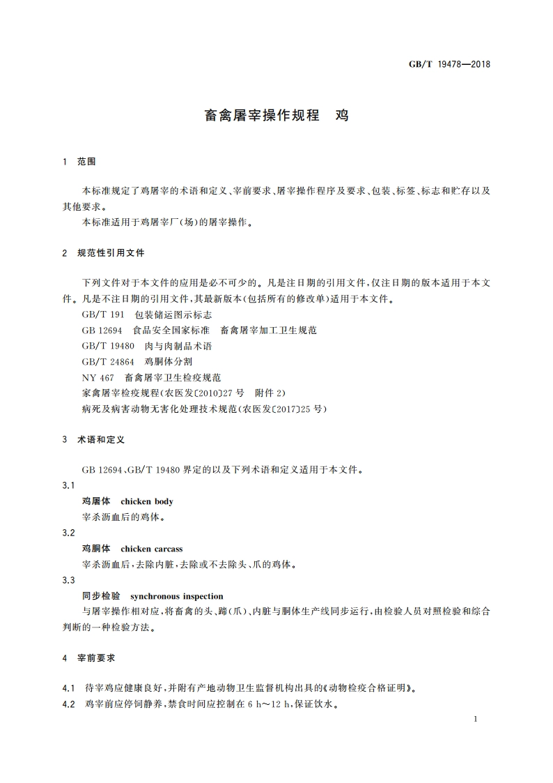 畜禽屠宰操作规程 鸡 GBT 19478-2018.pdf_第3页