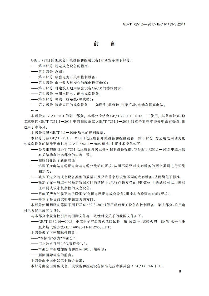 低压成套开关设备和控制设备 第5部分：公用电网电力配电成套设备 GBT 7251.5-2017.pdf_第3页