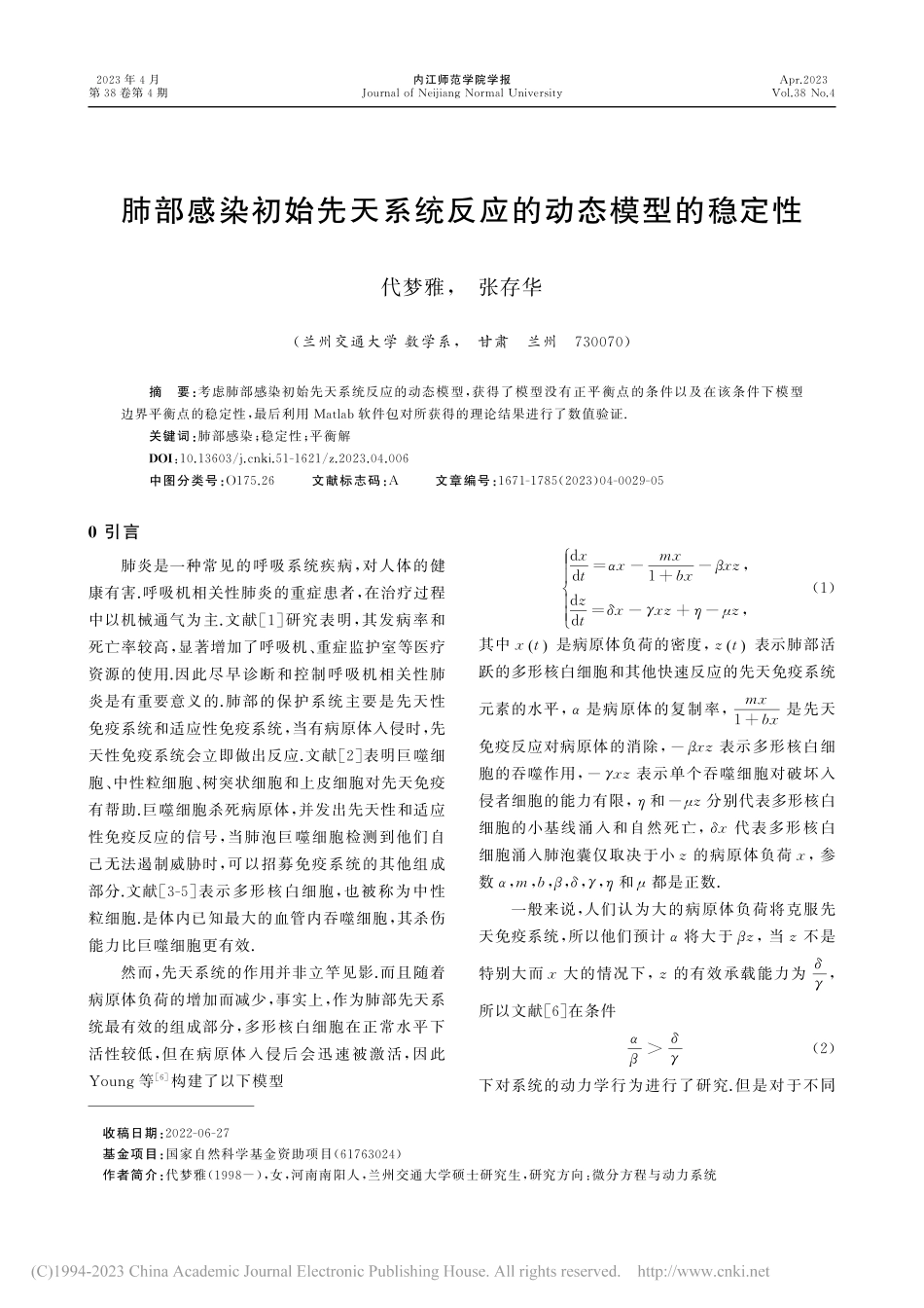 肺部感染初始先天系统反应的动态模型的稳定性_代梦雅.pdf_第1页