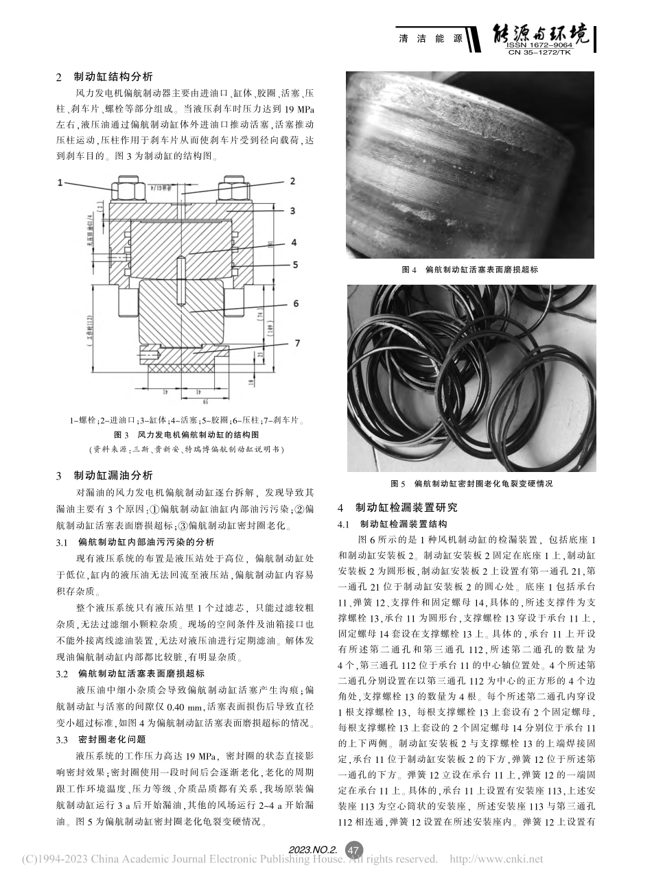 风力发电机偏航制动缸检漏研究_许春福.pdf_第2页