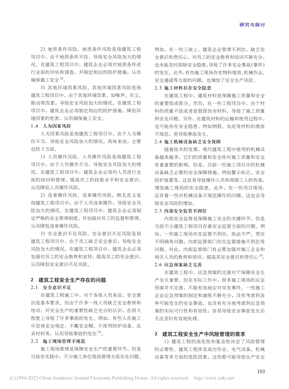 风险管理在建筑工程安全生产中的运用_吴贵.pdf_第2页