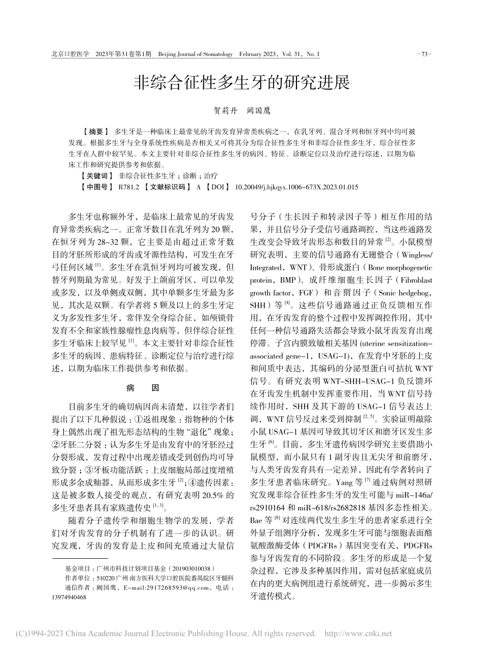非综合征性多生牙的研究进展_贺莉丹.pdf_第1页