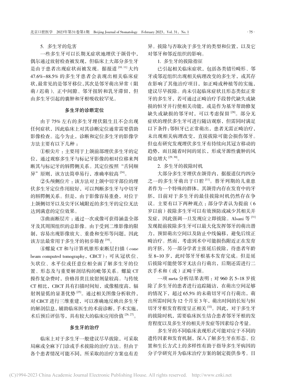 非综合征性多生牙的研究进展_贺莉丹.pdf_第3页