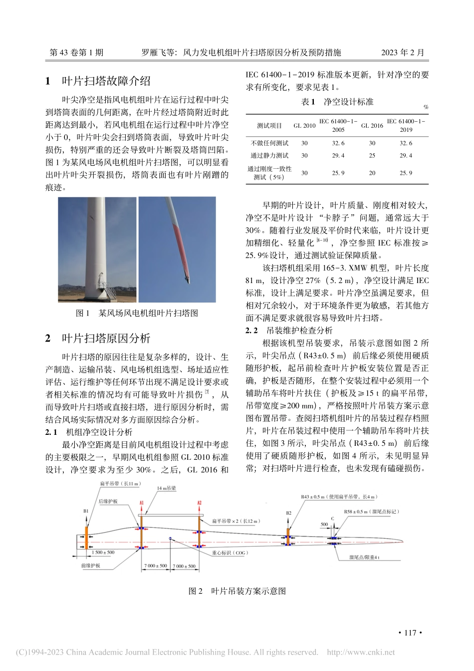 风力发电机组叶片扫塔原因分析及预防措施_罗雁飞.pdf_第2页