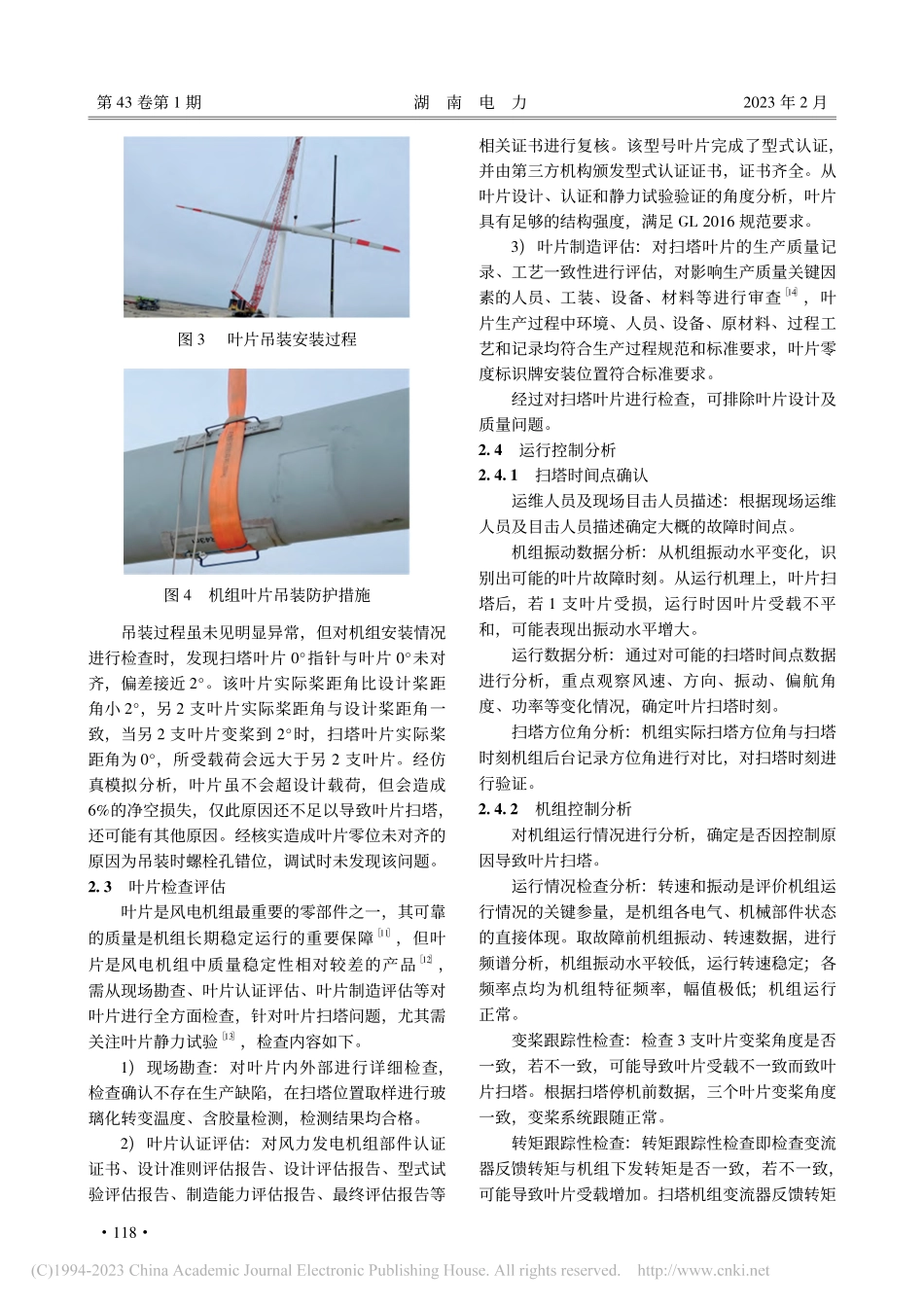 风力发电机组叶片扫塔原因分析及预防措施_罗雁飞.pdf_第3页