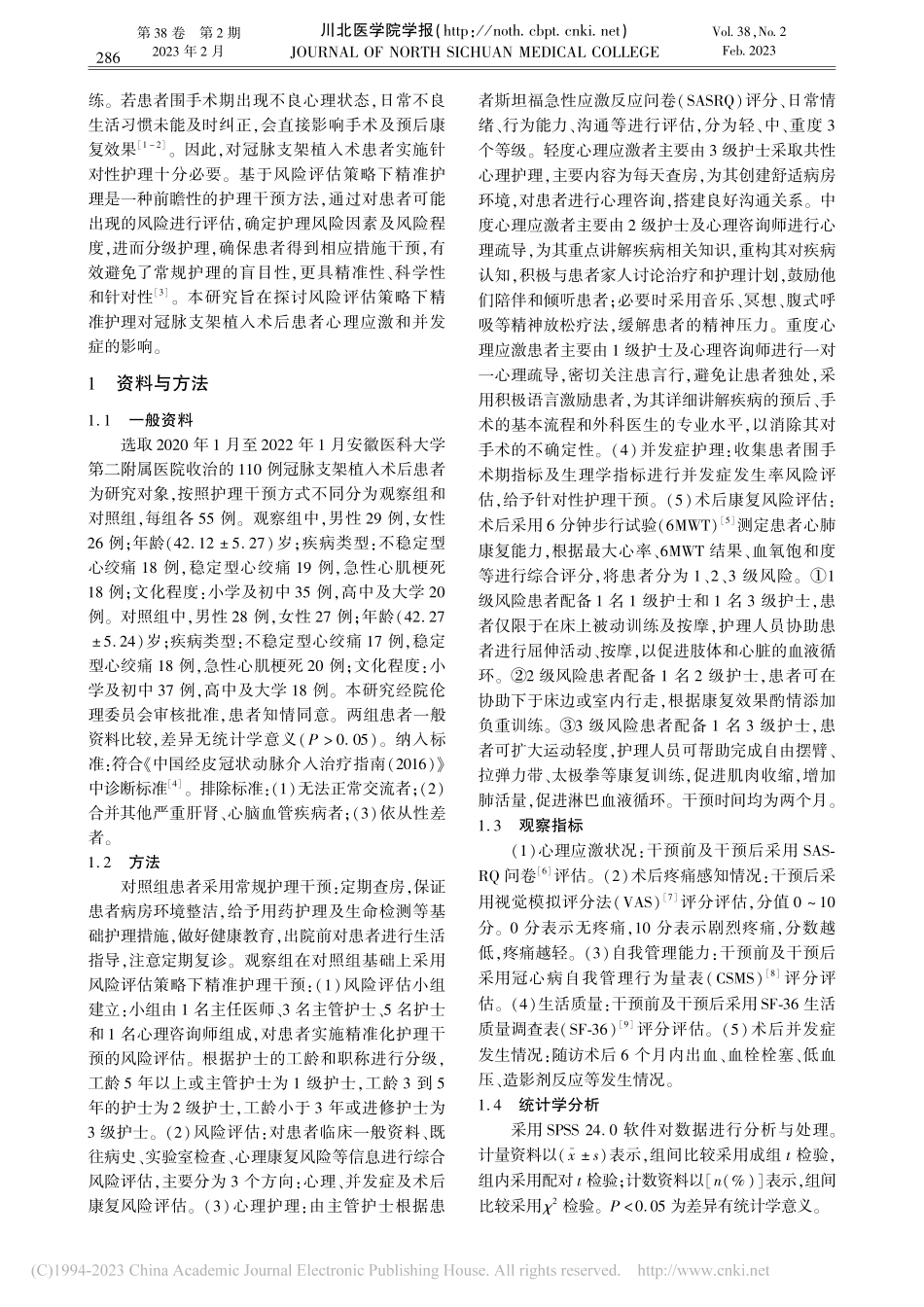 风险评估策略下精准护理对冠...患者心理应激和并发症的影响_程海丽.pdf_第2页