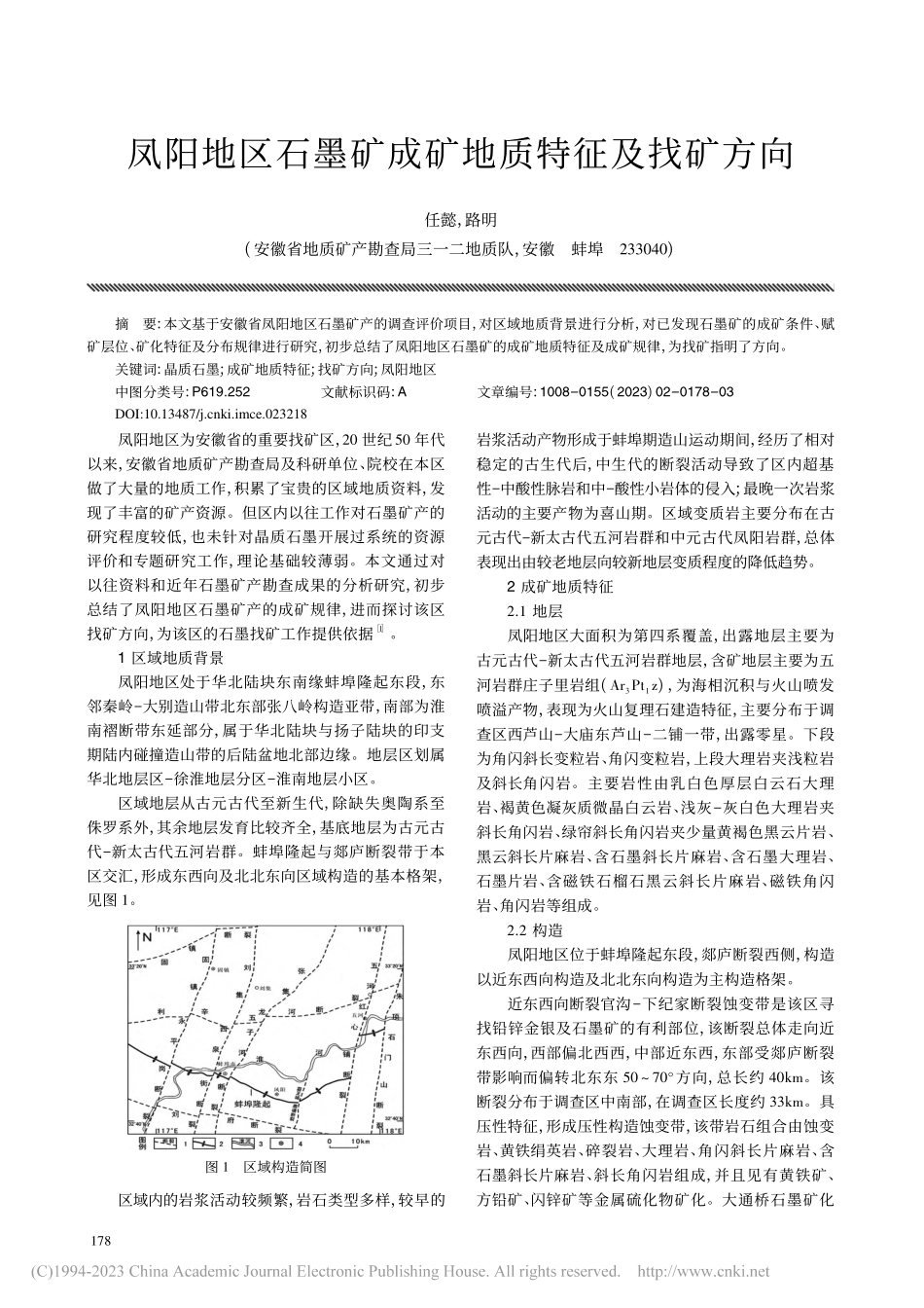 凤阳地区石墨矿成矿地质特征及找矿方向_任懿.pdf_第1页