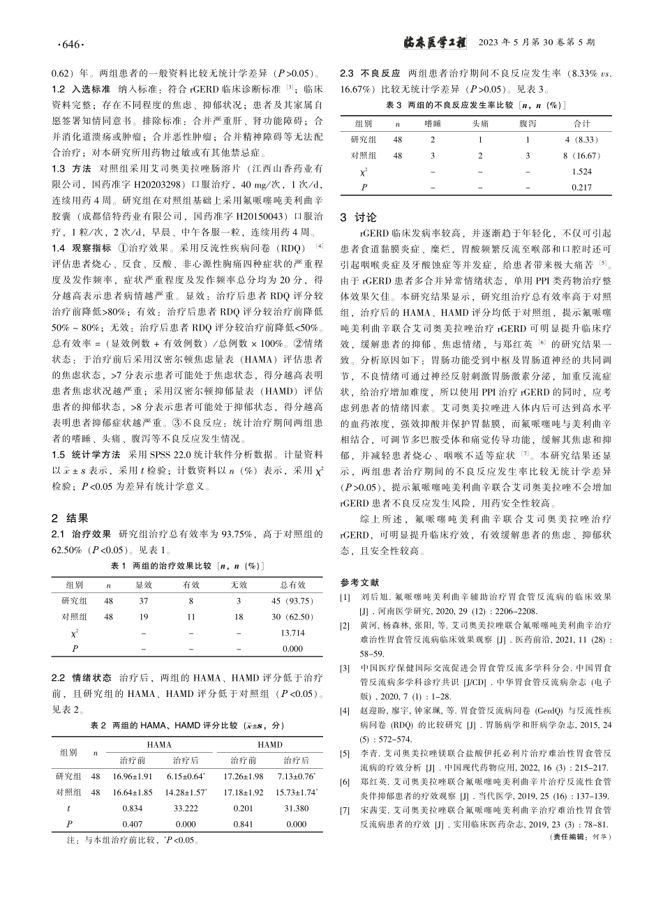 氟哌噻吨美利曲辛联合艾司奥...治性胃食管反流病的效果分析_林海燕.pdf_第2页