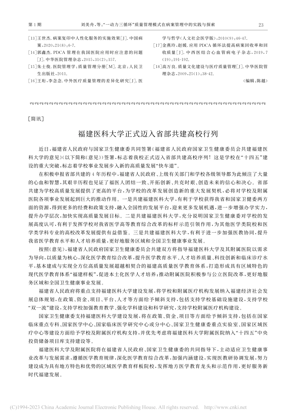 福建医科大学正式迈入省部共建高校行列.pdf_第1页