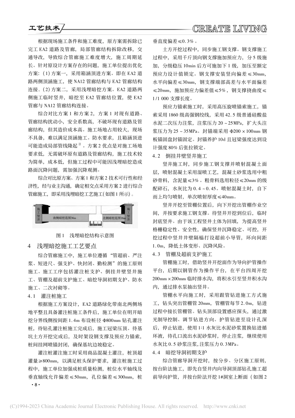 复杂环境条件下城市综合管廊浅埋暗挖施工技术应用研究_崔鸿鹏.pdf_第2页