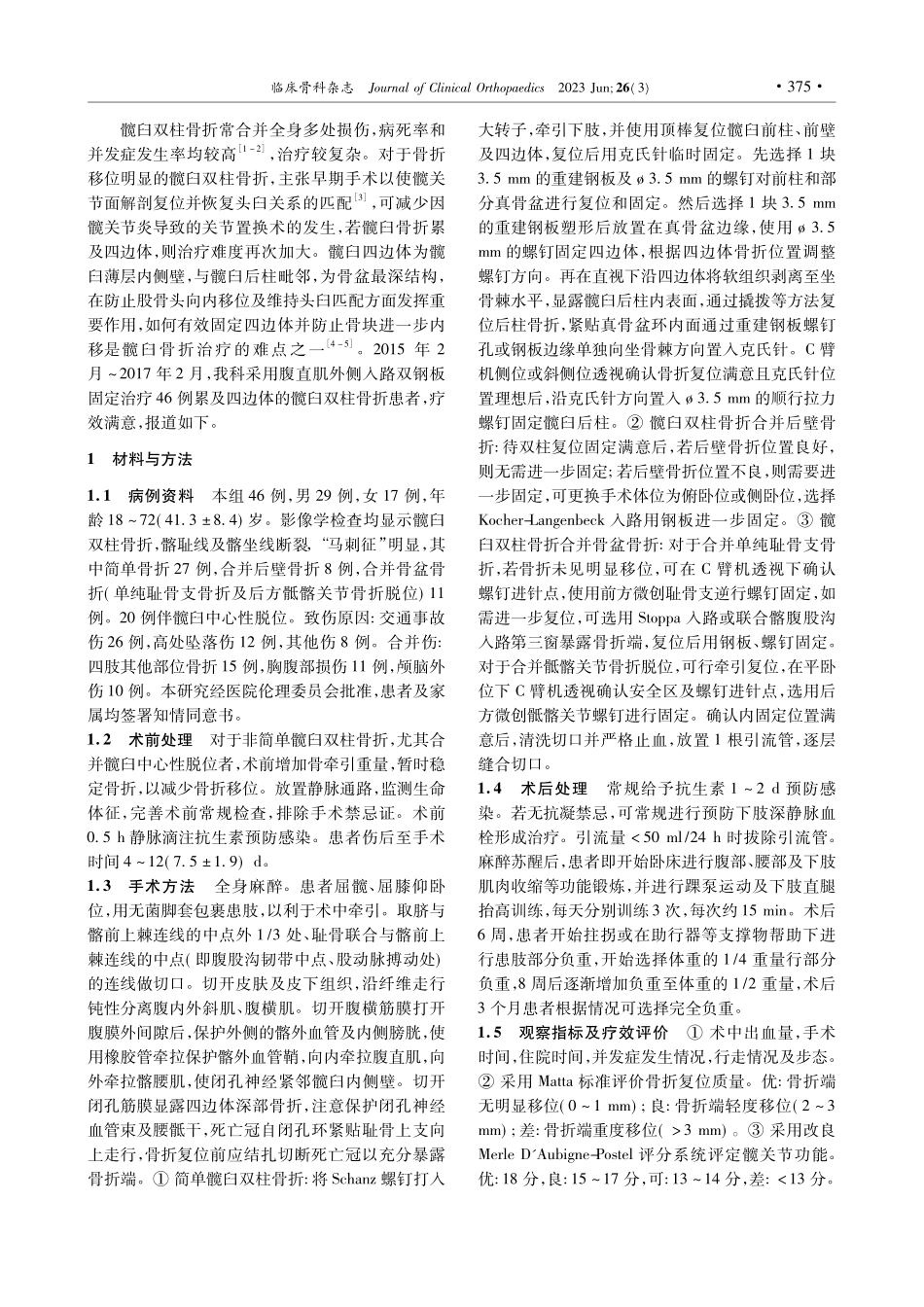 腹直肌外侧入路双钢板固定治疗累及四边体的髋臼双柱骨折_谢盼盼.pdf_第2页