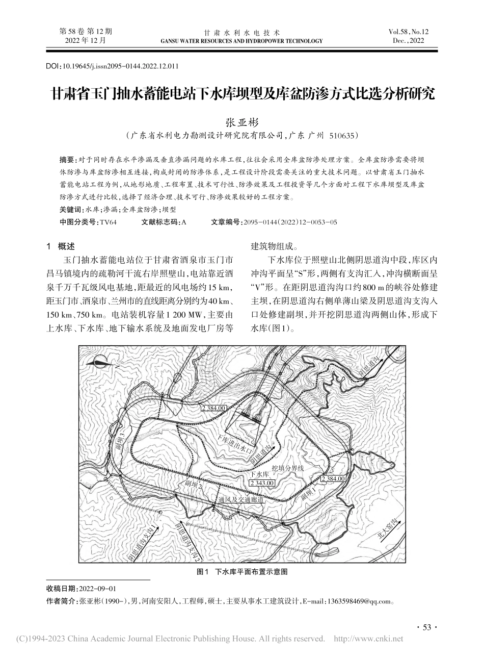 甘肃省玉门抽水蓄能电站下水...及库盆防渗方式比选分析研究_张亚彬.pdf_第1页