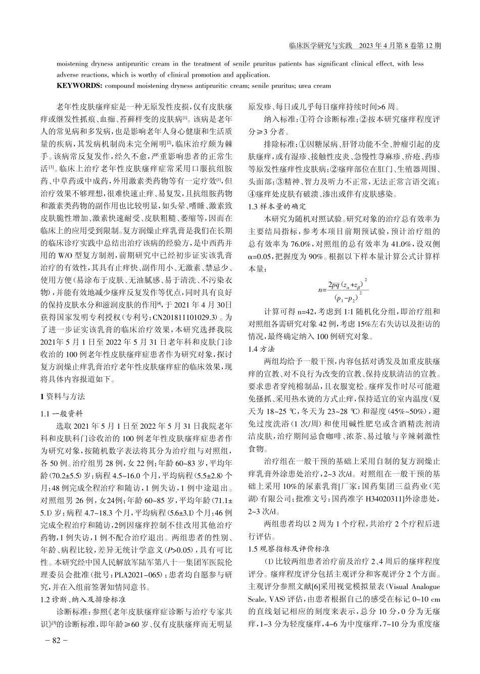 复方润燥止痒乳膏治疗老年性皮肤瘙痒症的临床效果_龙雄初.pdf_第2页