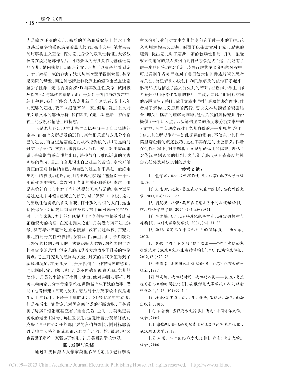 从解构主义视角分析“宠儿”身份：复仇者？救赎者？_沈燕.pdf_第3页