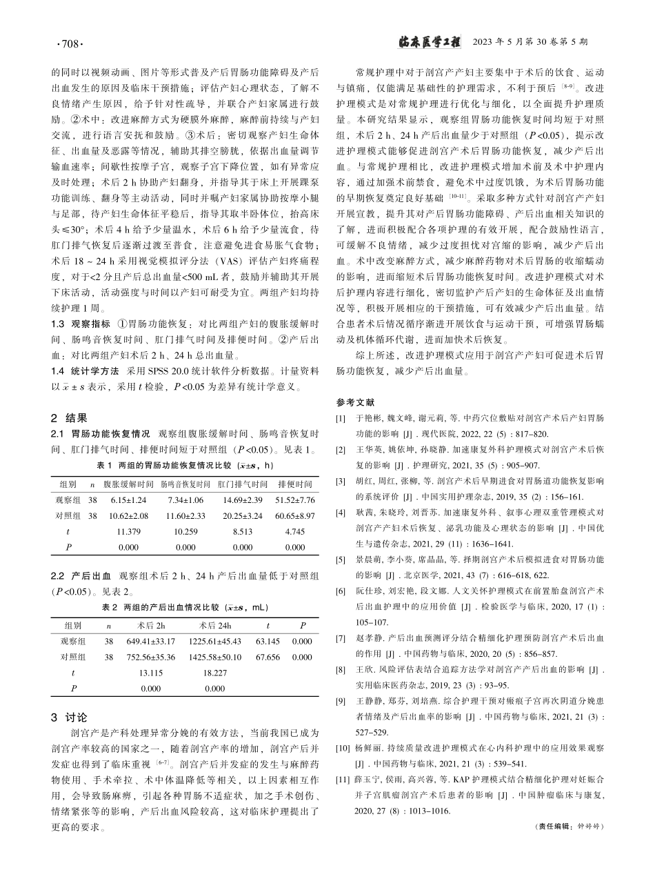 改进护理模式对剖宫产术后胃肠功能恢复及产后出血的影响_胡细妹.pdf_第2页