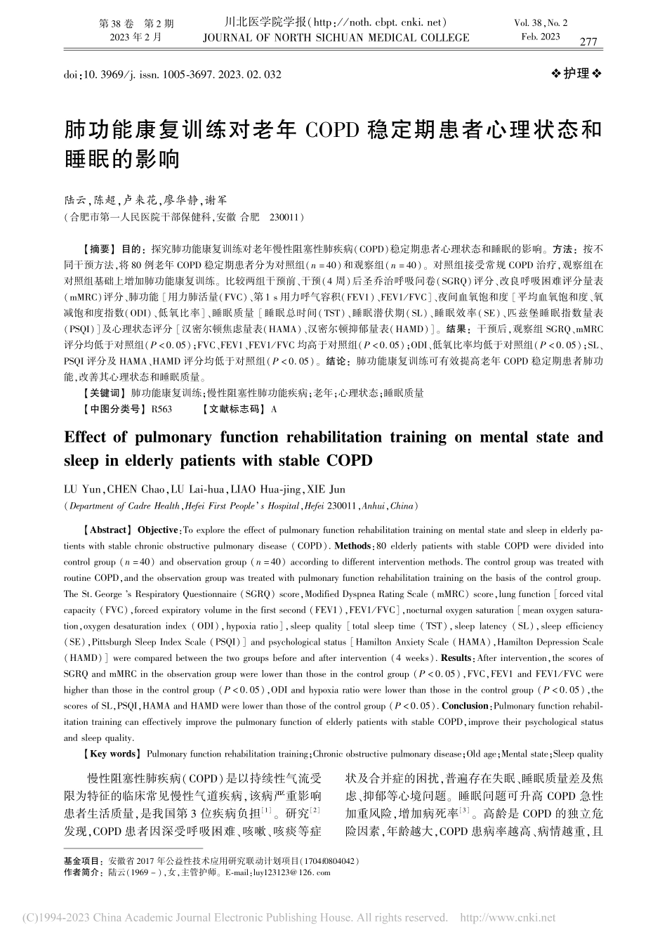 肺功能康复训练对老年COP...期患者心理状态和睡眠的影响_陆云.pdf_第1页