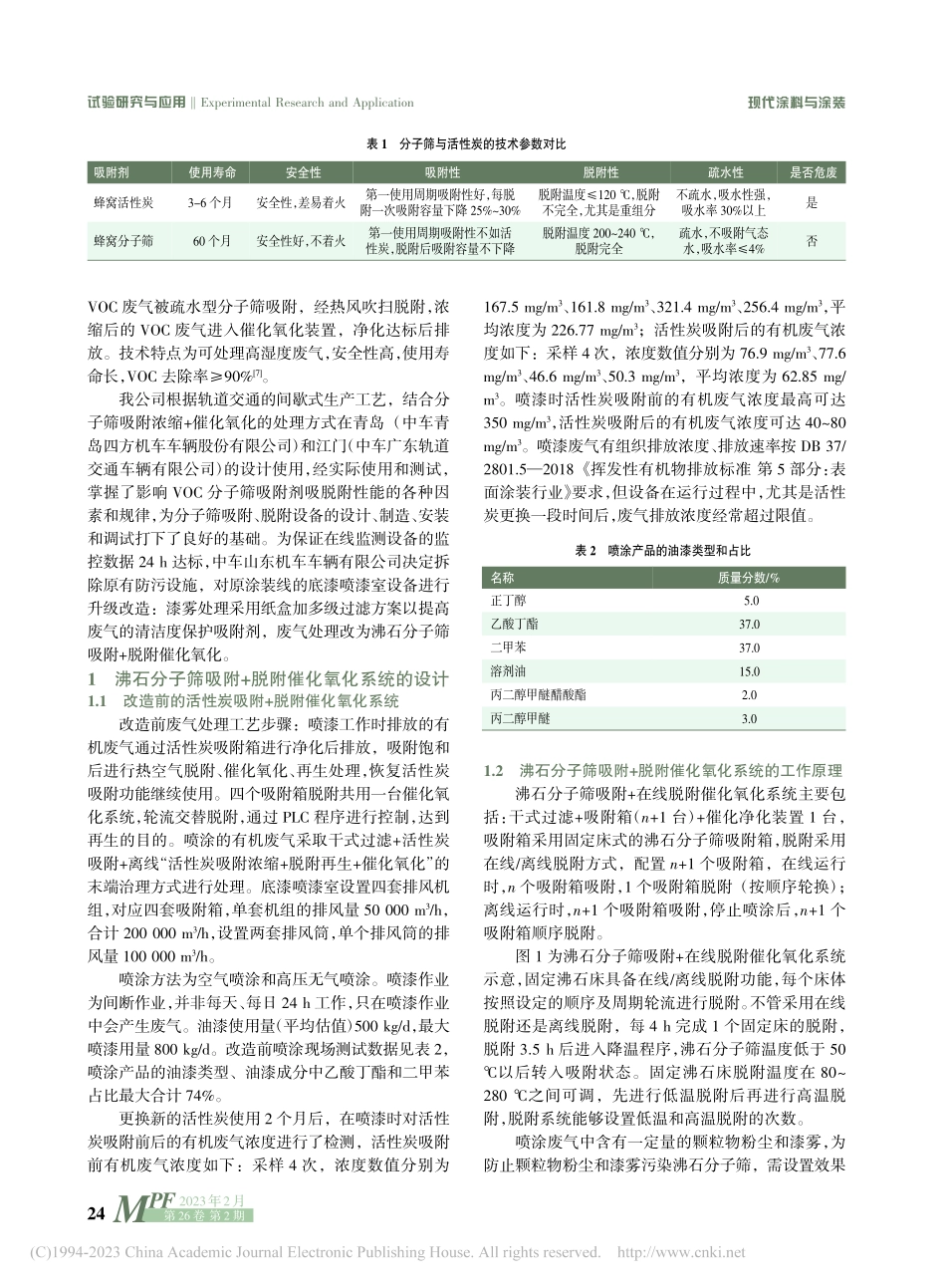 沸石分子筛在轨道交通涂装设备VOC废气净化上的应用_王煜伦.pdf_第2页