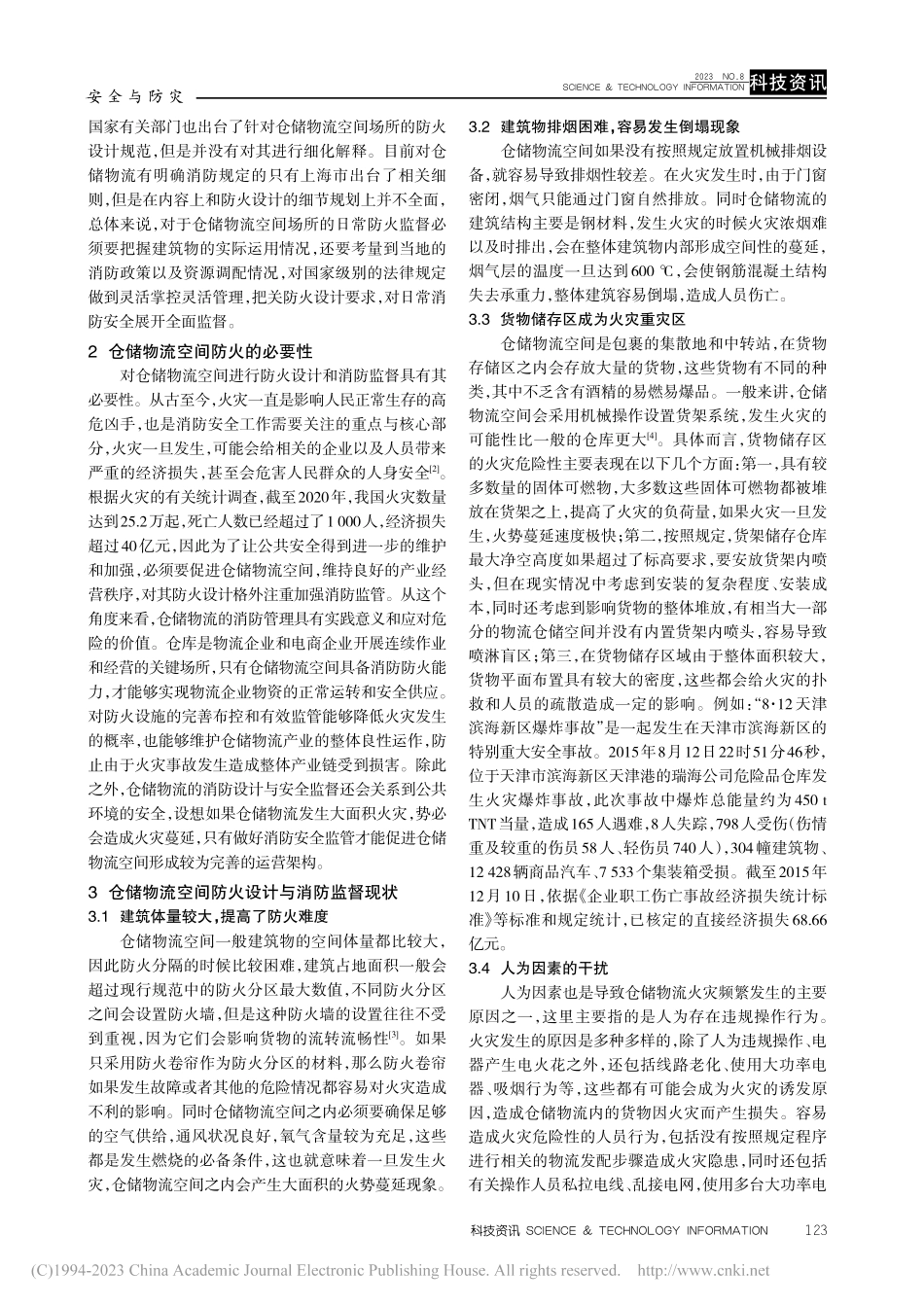 分析仓储物流空间防火设计与消防监督管理_陈万成.pdf_第2页