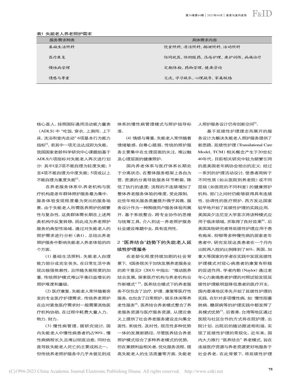 服务设计在失能老人延续性护...以重庆青杠老年护养中心为例_李敏敏.pdf_第2页