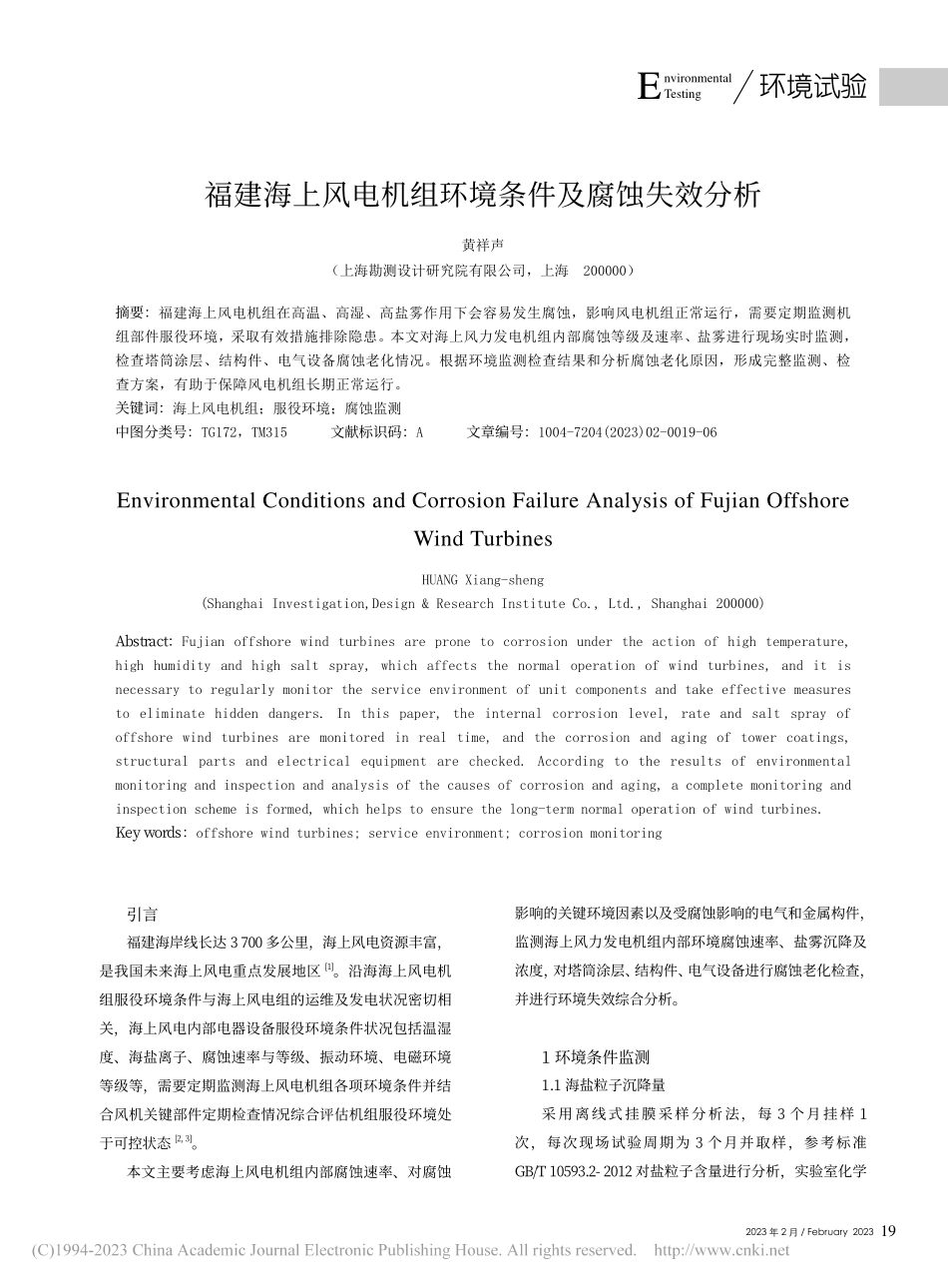 福建海上风电机组环境条件及腐蚀失效分析_黄祥声.pdf_第1页
