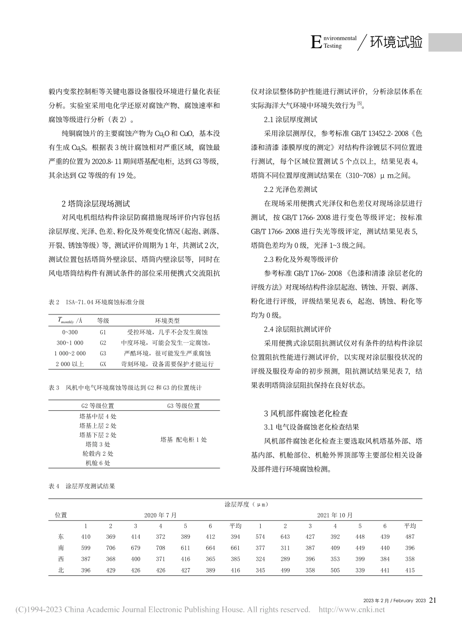 福建海上风电机组环境条件及腐蚀失效分析_黄祥声.pdf_第3页