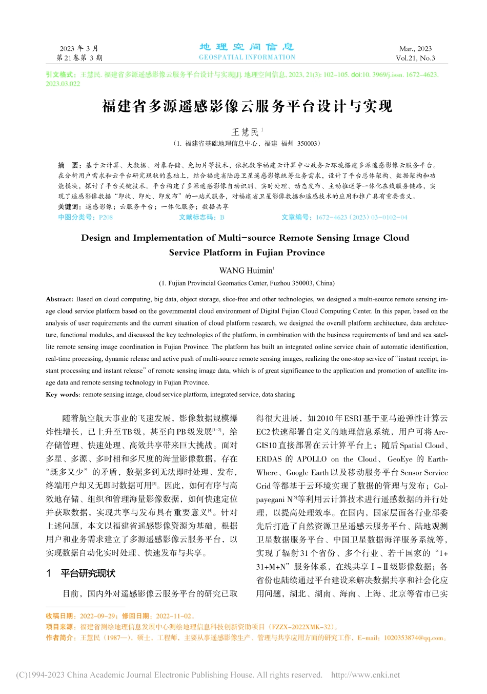 福建省多源遥感影像云服务平台设计与实现_王慧民.pdf_第1页