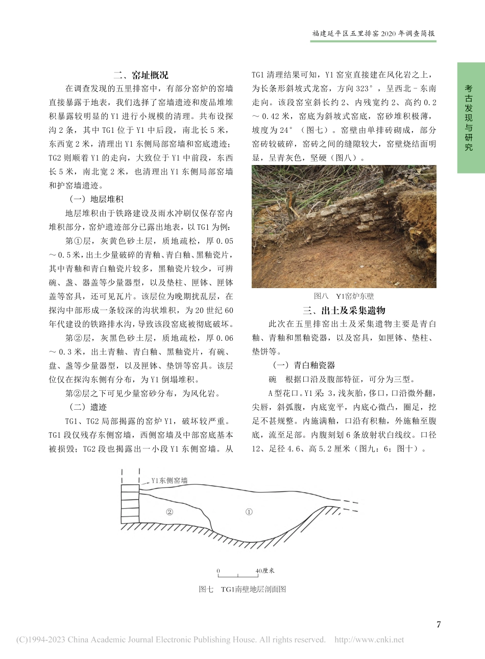 福建延平区五里排窑2020年调查简报_王世亮_.pdf_第3页