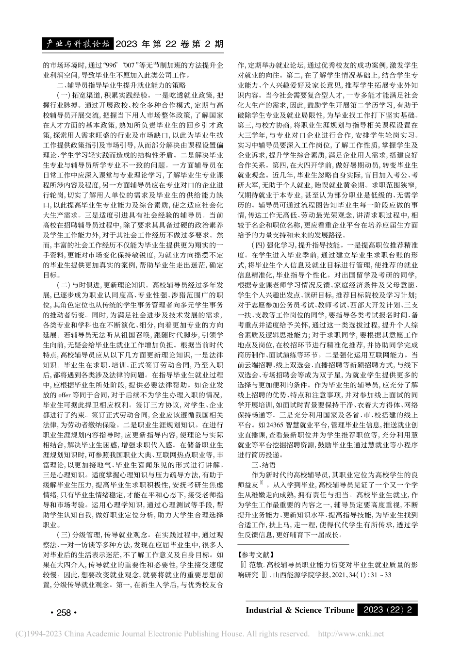 辅导员指导毕业生就业能力提升的路径研究_秦宝玉.pdf_第2页