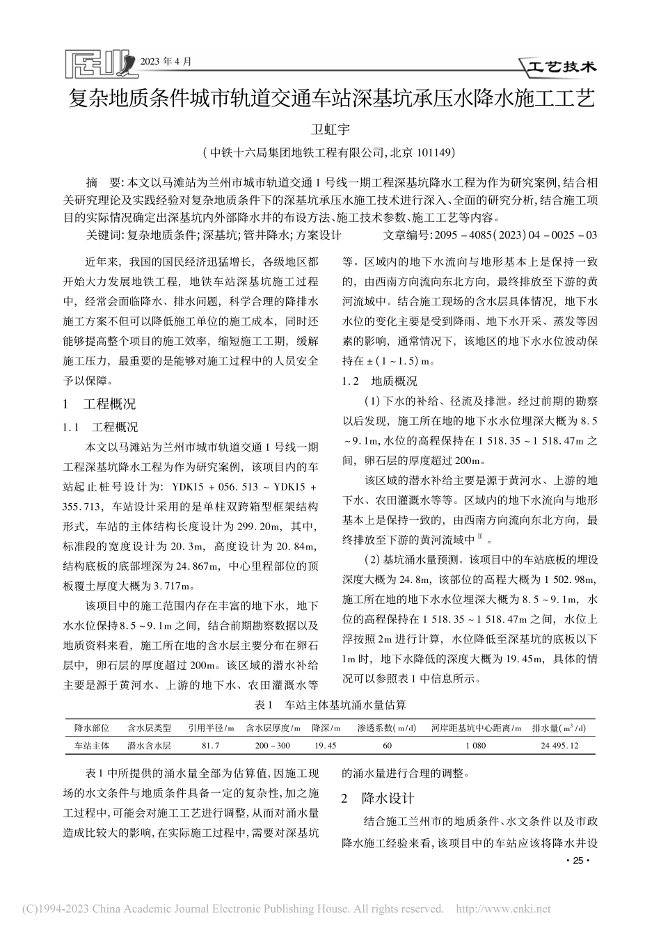 复杂地质条件城市轨道交通车站深基坑承压水降水施工工艺_卫虹宇.pdf_第1页