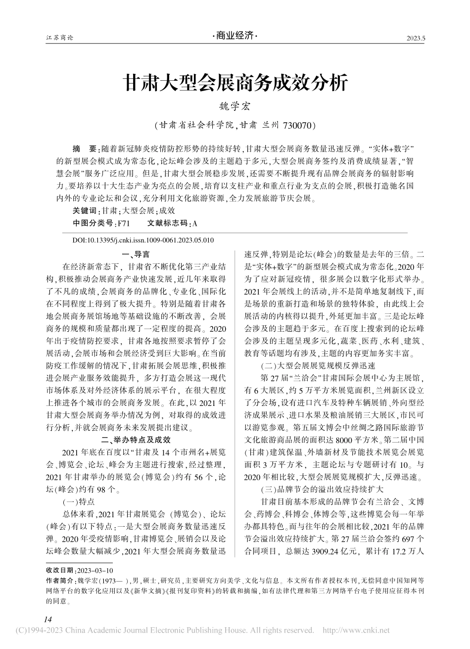 甘肃大型会展商务成效分析_魏学宏.pdf_第1页