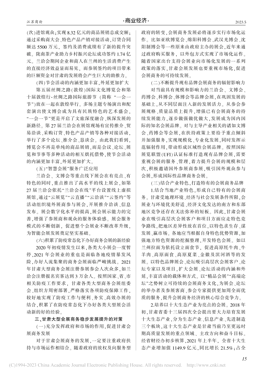 甘肃大型会展商务成效分析_魏学宏.pdf_第2页