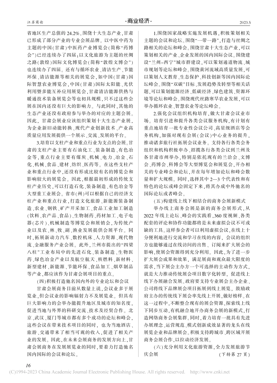 甘肃大型会展商务成效分析_魏学宏.pdf_第3页