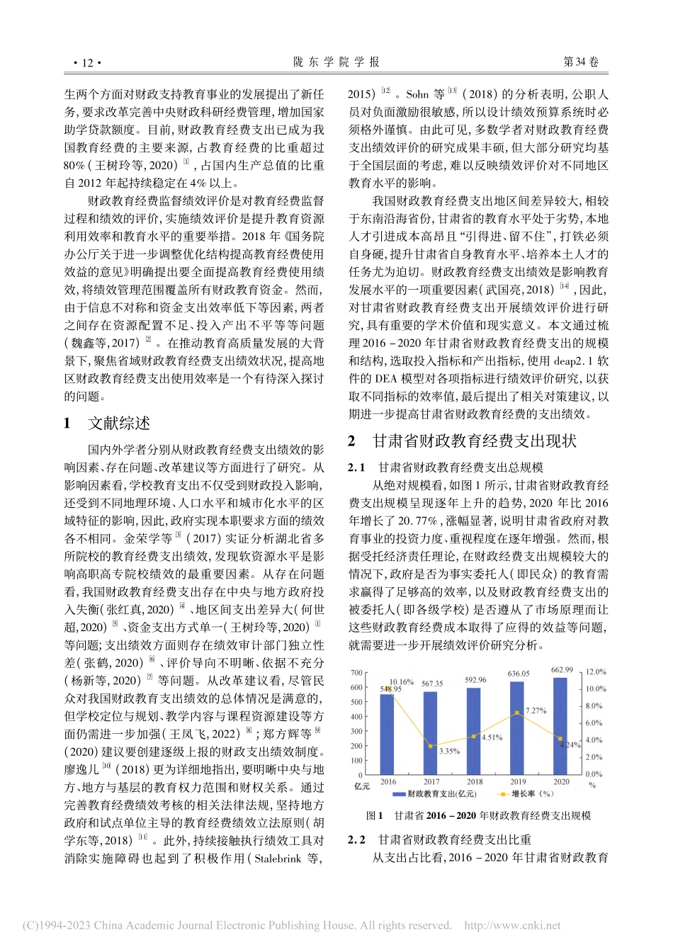 甘肃省财政教育经费支出绩效评价研究_李永海.pdf_第2页