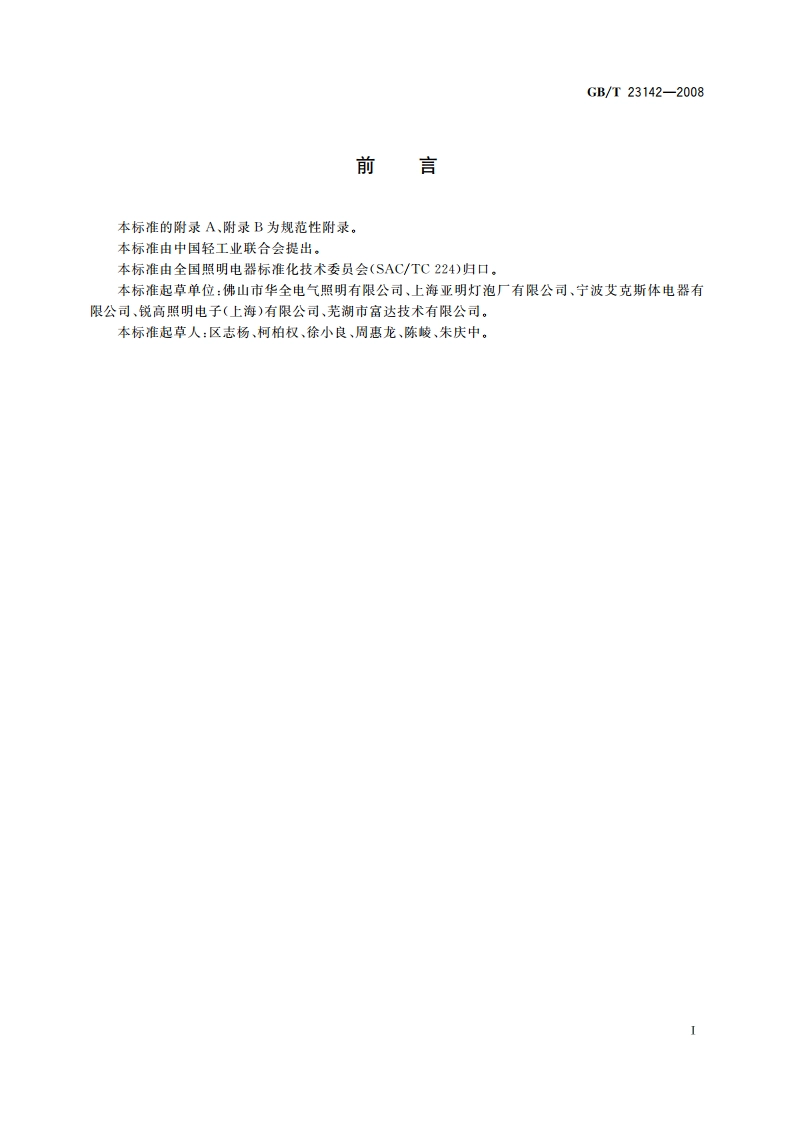 高压钠灯用预置功率控制器 GBT 23142-2008.pdf_第3页
