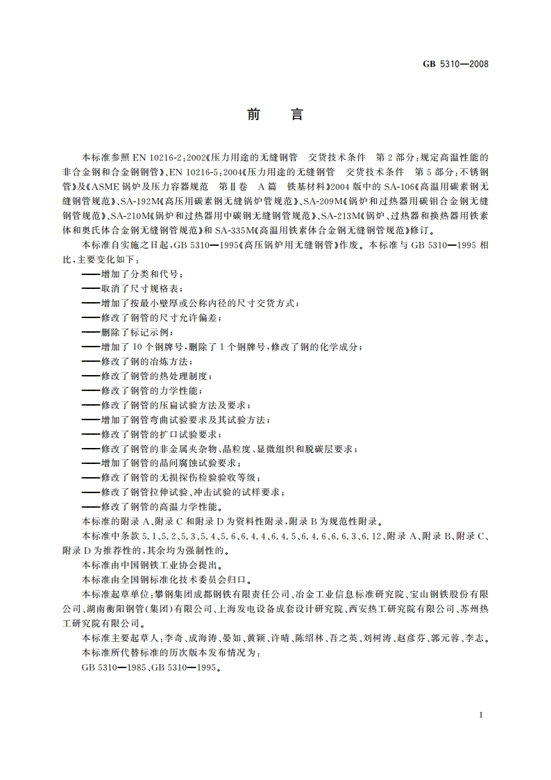 高压锅炉用无缝钢管 GBT 5310-2008.pdf_第2页