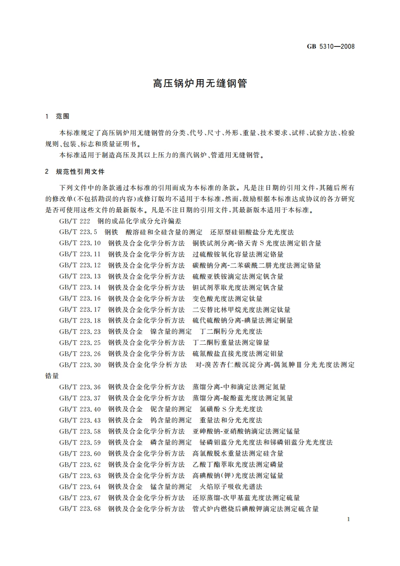 高压锅炉用无缝钢管 GBT 5310-2008.pdf_第3页