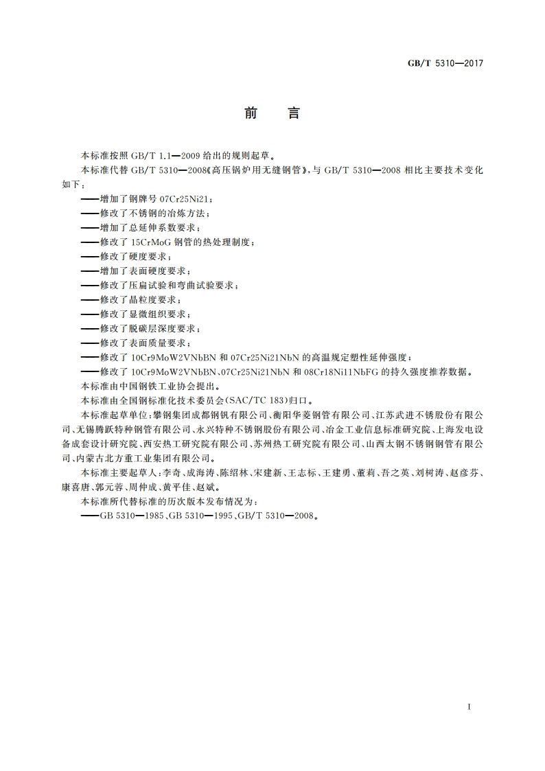 高压锅炉用无缝钢管 GBT 5310-2017.pdf_第3页