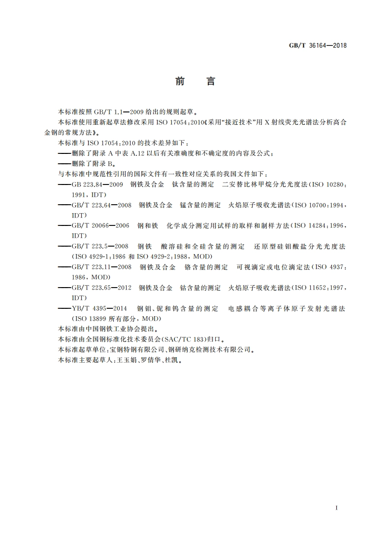 高合金钢 多元素含量的测定 X射线荧光光谱法(常规法) GBT 36164-2018.pdf_第2页