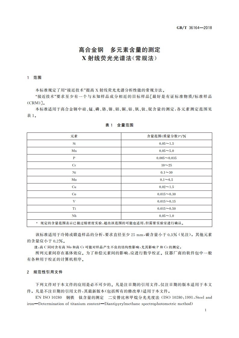 高合金钢 多元素含量的测定 X射线荧光光谱法(常规法) GBT 36164-2018.pdf_第3页