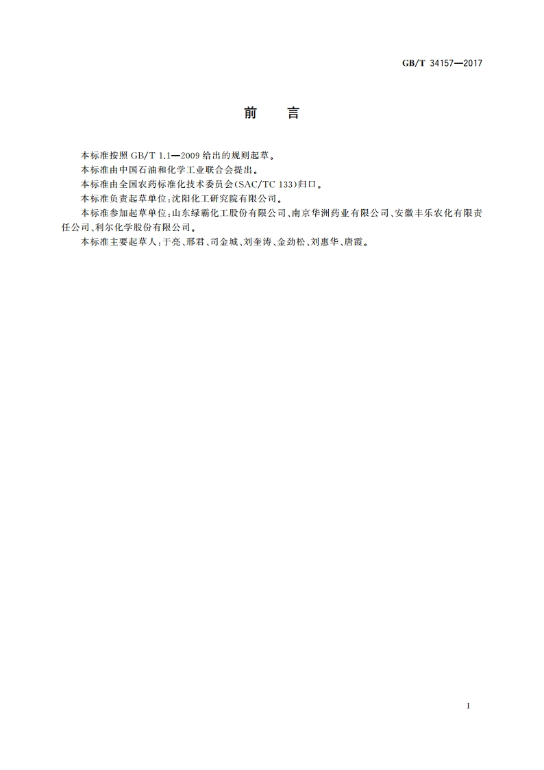 高效氟吡甲禾灵原药 GBT 34157-2017.pdf_第2页